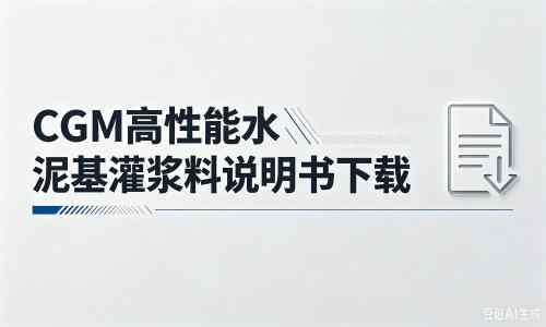 温县厂家：CGM高性能水泥基灌浆料说明书PDF（纯白无LOGO）